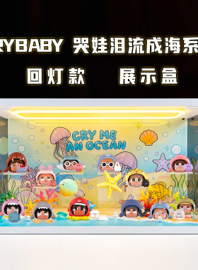 适用泡泡玛特CRYBABY 泪流成海系列盲盒亚克力防尘透明场景盒
