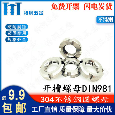 DIN981圆螺母不锈钢304德标开槽四槽并帽锁紧小园螺帽正反牙细牙