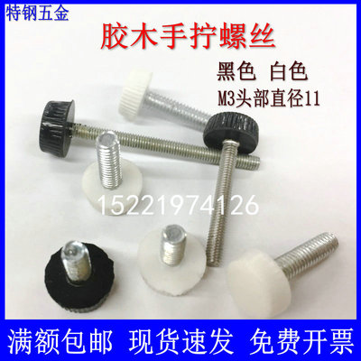 塑料头部直径手拧螺丝