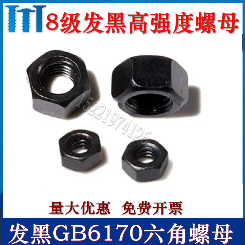 8级发黑高强度螺母 GB6170六角螺母 M2/M2.5/M3/M4/M5/M6~M30