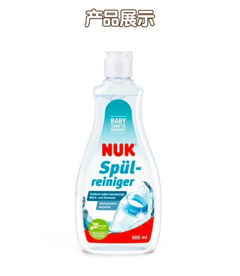 NUK德国进口果蔬清洗剂可降解婴儿奶瓶清洗剂500ml宝宝玩具清洗剂