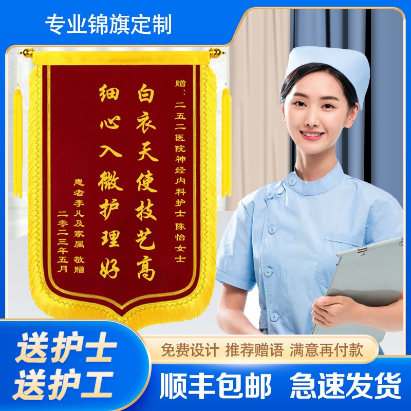 锦旗定做订制感谢医院护士服务赠送护工护理护士站长高档旌旗定制
