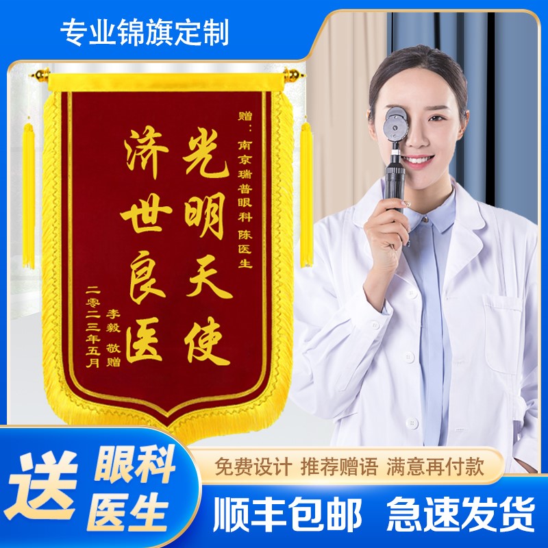 锦旗定制感谢眼科医生医院服务赠送眼镜店视力训练提升旌旗订定做
