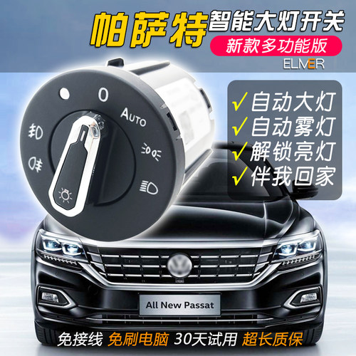 大众新帕萨特B8B7L改装自动大灯开关老领驭B5升级感光配件总成 - 封面