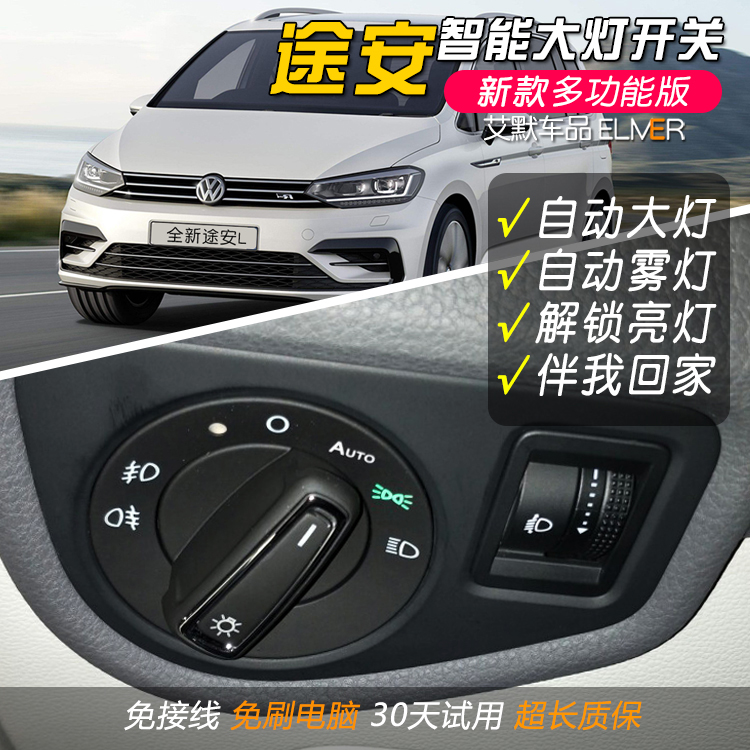 途安升级自动大灯即插即用