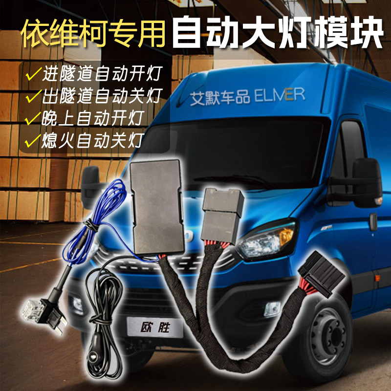 依维柯欧胜无损自动大灯模块