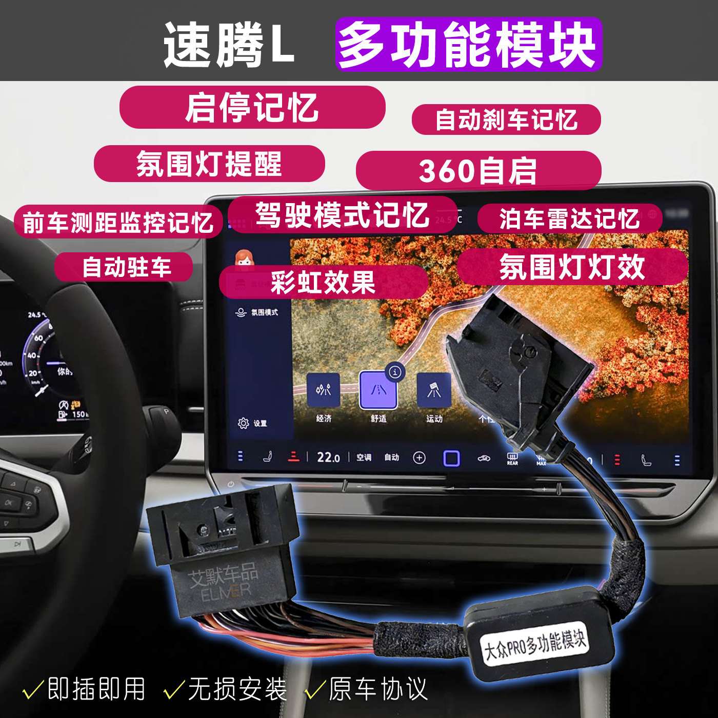 全新速腾中控设置记忆多功能模块