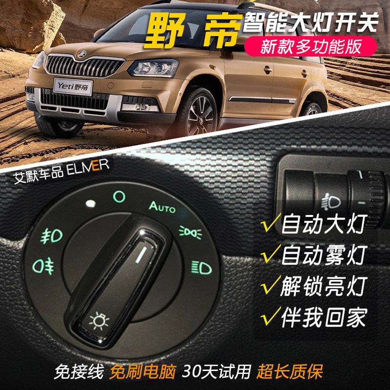 野帝升级自动大灯无损安装