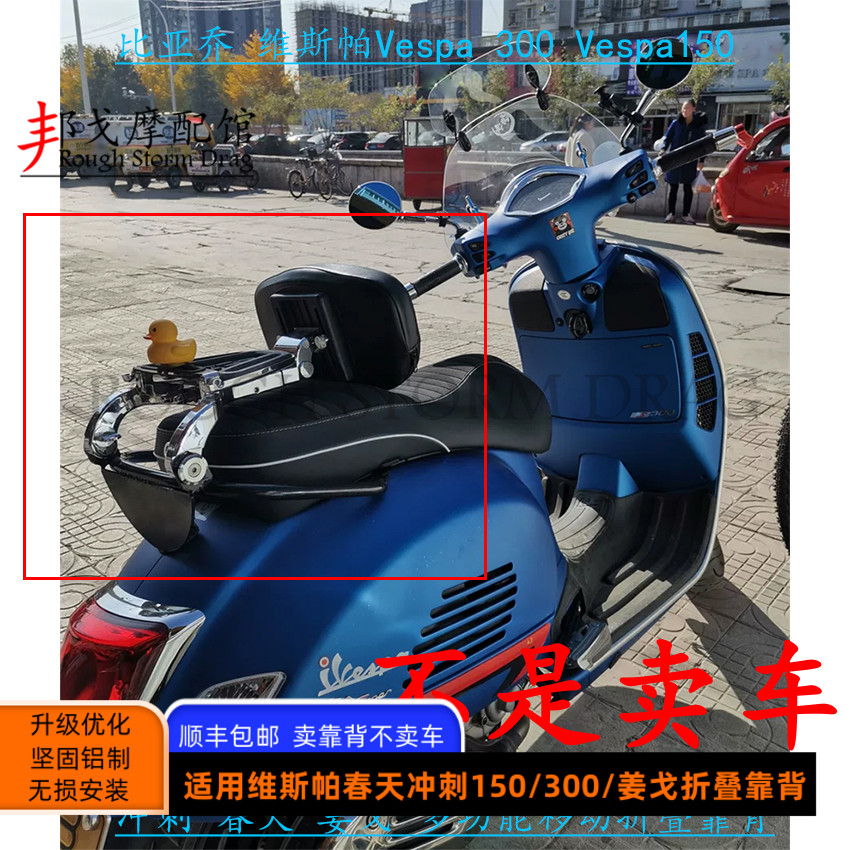 比亚乔维斯帕Vespa300150后靠背