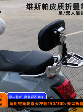 比亚乔维斯帕Vespa300多功能后靠背标志姜戈冲刺春天折叠改装靠背
