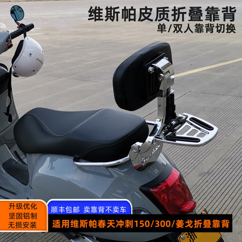 比亚乔维斯帕改装折叠后靠背