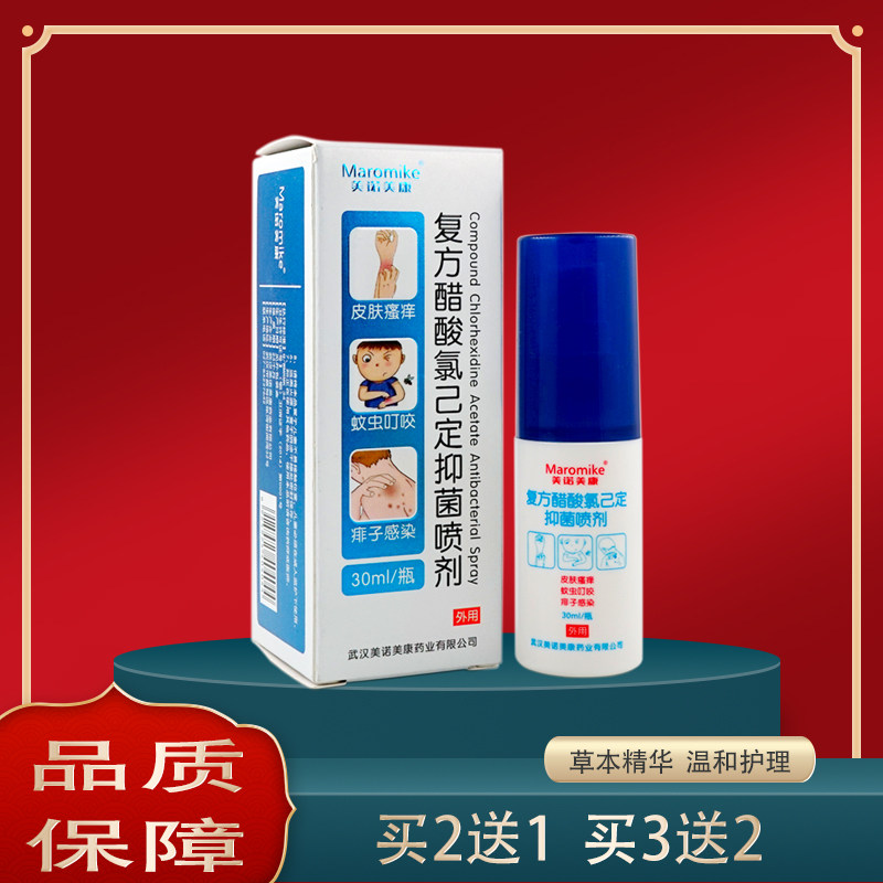 美诺美康复方醋酸氯己定抑菌喷剂30ml皮肤外用蚊虫叮咬抑菌清洁