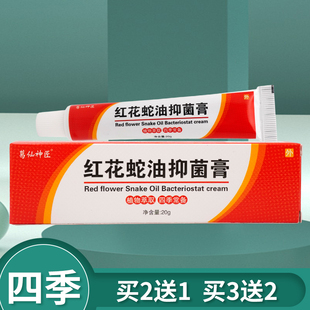 葛仙神匠 红花蛇油抑菌膏
