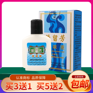 正品腋留芳狐臭水30ml 汗臭腋臭清去狐臭液净味水止汗露男女通用