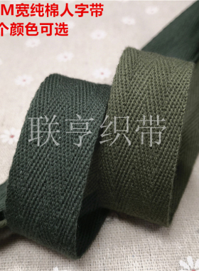1寸人字棉织带2.5CM宽双人字纹全棉织带服装包边滚边带200个颜色
