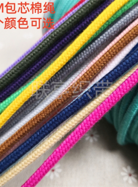4mm粗细彩色包芯棉圆绳服饰腰帽抽绳DIY手工编织绳礼品袋束口绳子