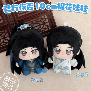 君有疾否苏世誉楚明允周边10cm棉花娃娃挂努努体件可爱玩偶礼物女