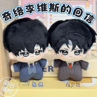 奇洛李维斯回信周边10cm棉花娃娃赵声阁陈挽努努体挂件玩偶礼物女