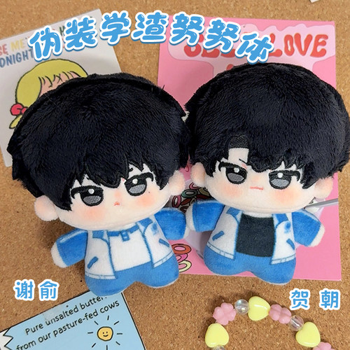 伪装学渣周边10cm棉花娃娃挂件
