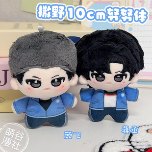 撒野周边棉花娃娃10cm挂件蒋丞顾飞努努体玩偶漫画小说生日礼物女