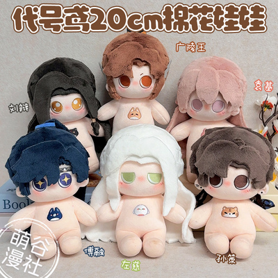代号鸢20cm有骨棉花娃娃玩偶礼物