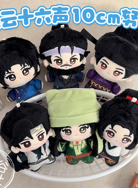 燕云十六声赵光义江晏刀哥少东家温盈盈周边10cm棉花娃娃挂件礼物