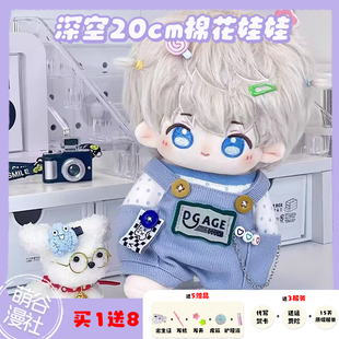 沈星回棉花娃娃20cm有骨架可爱裸娃恋与深空周边祁煜黎深秦彻生日
