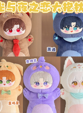 光与夜之恋周边大抱枕萧逸陆沉齐司礼查理苏夏鸣星80cm可爱玩偶女