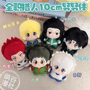 全职猎人奇犽小杰西索酷拉皮卡库洛洛伊路米10cm棉花娃娃玩偶周边