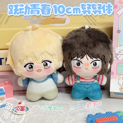 跃动青春周边10cm棉花娃娃礼物