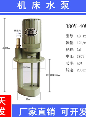 锯床机床水泵380V三相40w90w铣床磨床数控车床冷却水泵机床油泵