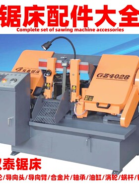 双泰带锯床配件大全GB4028GZ4235导向头合金片导向臂主动轮从动轮