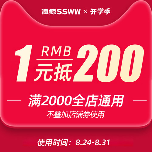 开学季大额券200