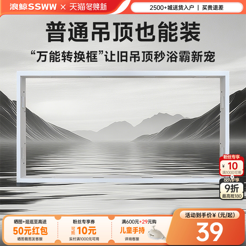 浪鲸铝合金浴霸转换框300*600mm