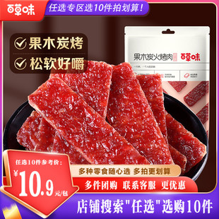 百草味果木炭火烤肉70g猪肉脯零食小吃肉干休闲网红 任选10件