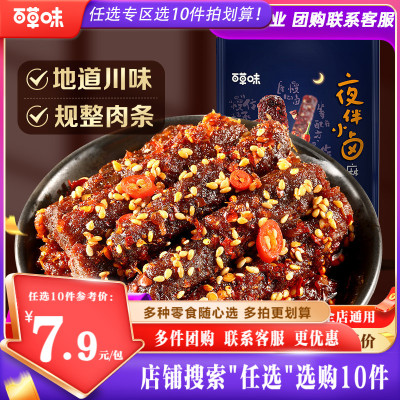 任选百草味麻辣牛肉干四川