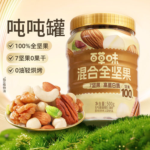 【推荐】百草味每日坚果500g混合坚果仁罐装非油炸休闲健康干果