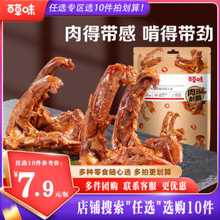 百草味鸭锁骨140g鸭架肉类零食麻辣卤味熬夜小吃 任选10件