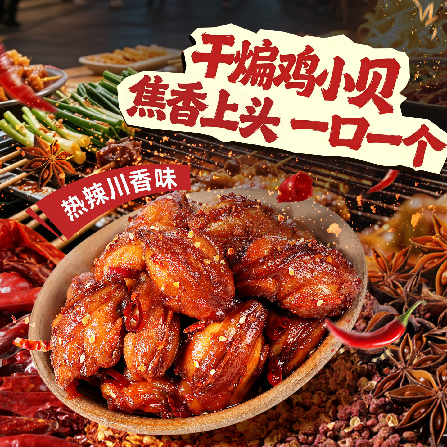 百草味干煸鸡小贝200g鸡肉零食麻辣即食小包装鸡贝贝