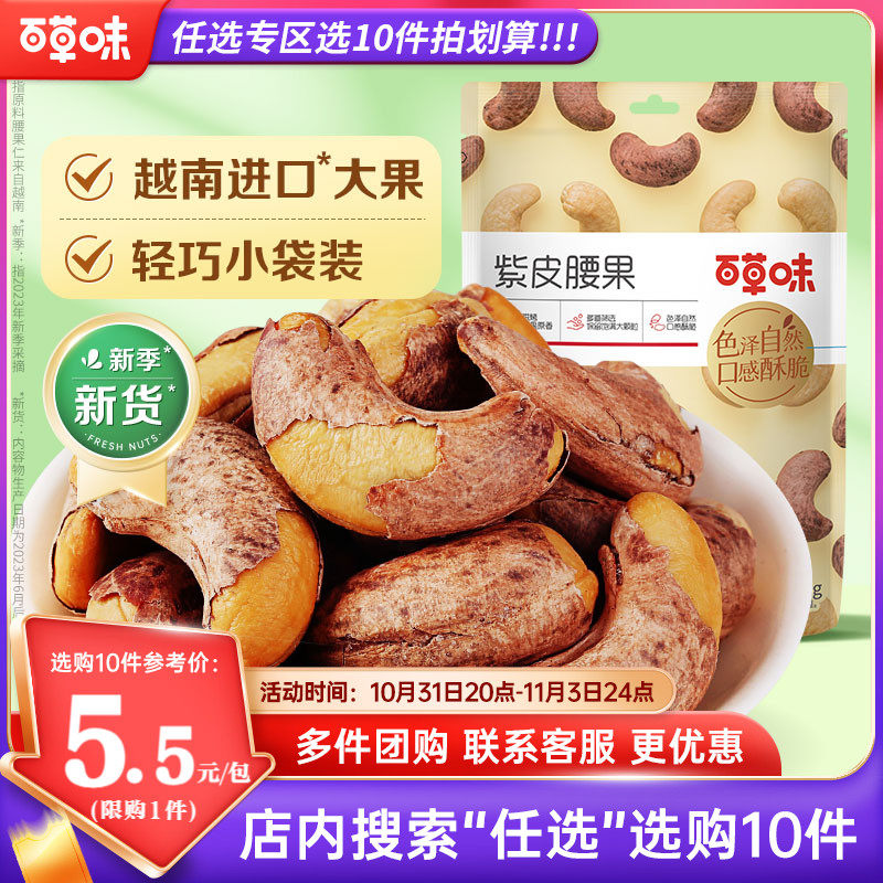 【任选10件】百草味紫皮腰果36g*2干果坚果果仁零食健康小吃小包使用感如何?