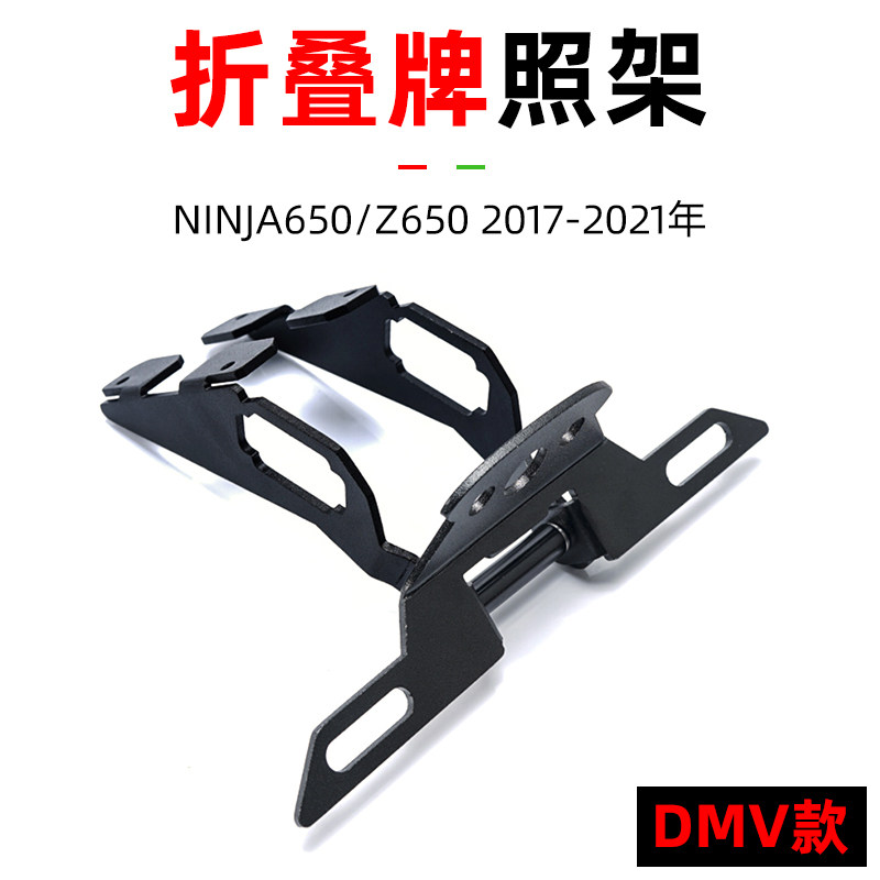 适用于川崎 Z650/Ninja 忍者650 17-23年 DMV改装折叠后牌照架