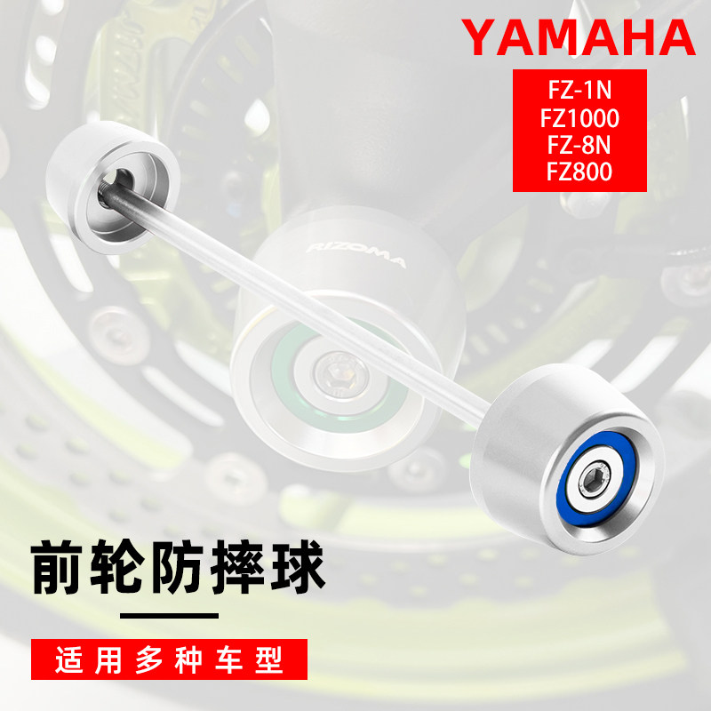 适用雅马哈 FZ-1N/FZ1000/FZ-8N/FZ800 改装RIZOMA前轮防摔球