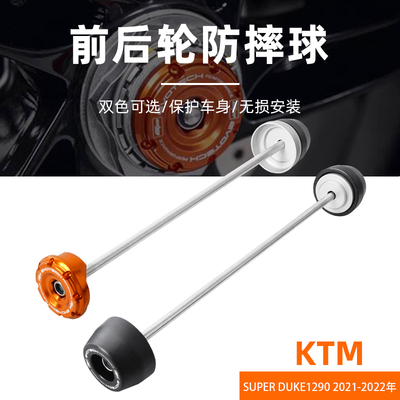KTMSuperDUKE1290前后轮防摔球