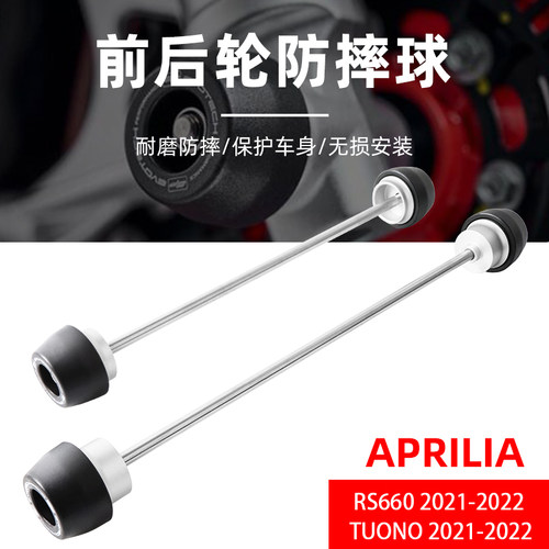 阿普利亚RS660前后轮防摔球保护