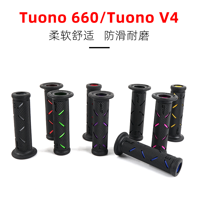 适用阿普利亚Tuono 660/Tuono V4 改装PROGRIP手把胶手把套