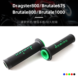 适用奥古斯塔Dragster800 Brutale675/800/1000改装多米诺手把胶