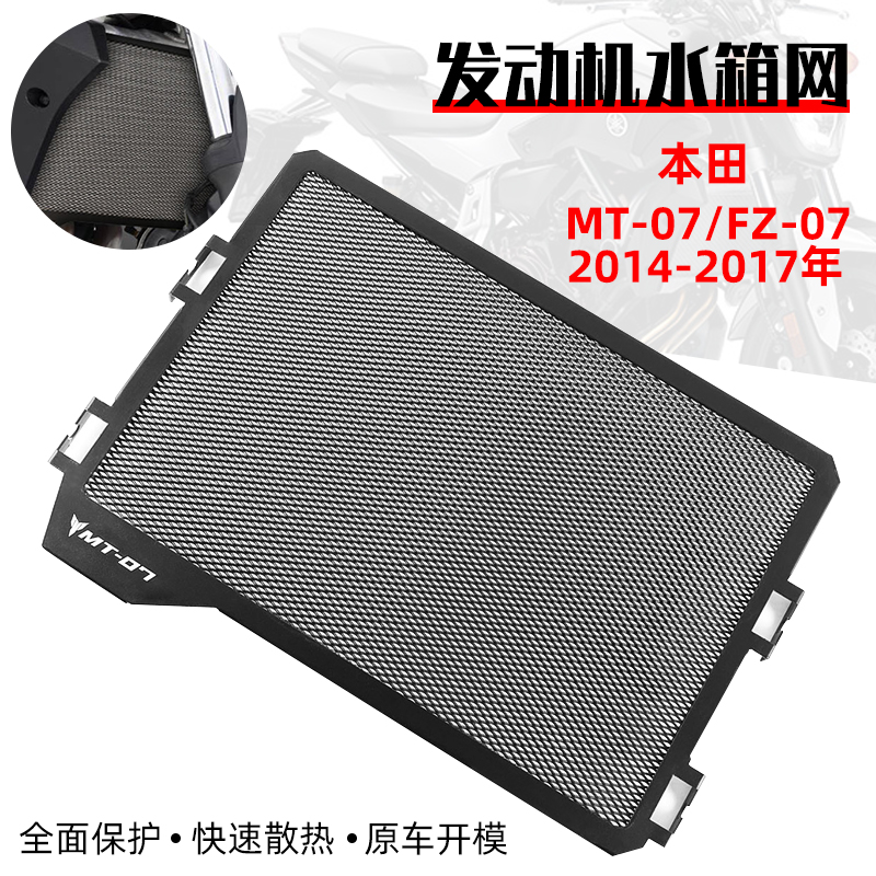 适用于雅马哈MT-07/FZ-07 14-17年改装水箱保护网水箱保护罩网