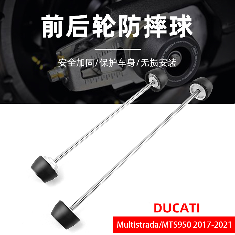 适用于杜卡迪安德鲁Multistrada950/MTS950 EP改装前后轮防摔球