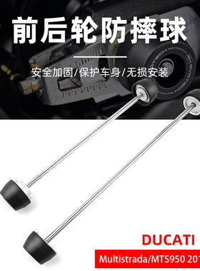 适用于杜卡迪安德鲁Multistrada950/MTS950 EP改装前后轮防摔球