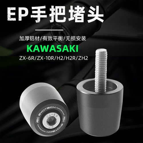 适用川崎ZX-4R/ZX-4RR/ZX-6R/ZX-10R/H2/H2R/ZH2 改装EP手把堵头